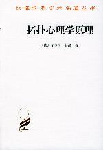拓扑心理学原理 by 勒温, 商务印书馆2003 / [德]勒温 著，高觉敷 译