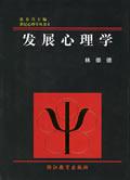 发展心理学 by 林崇德, 浙江教育2002