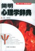 简明心理学辞典 by 杨治良, 上海辞书2007 / 杨治良 主编