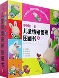 中国第一套儿童情绪管理图画书（全四册）