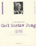 分析心理学巨擘：荣格（Carl Gustay Jung）