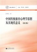 中国传统德育心理学思想及其现代意义（修订版） / 汪凤炎 著