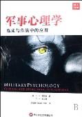 军事心理学--临床与作战中的应用