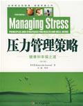 压力管理策略 万千心理 中国轻工业出版社