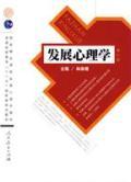 发展心理学 林崇德 主编 人民教育出版社2009-3