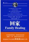 回家 by 米纽琴 Family Healing / 米纽琴