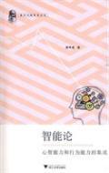 智能论：心智能力和行为能力的集成/唐孝威/浙江大学出版社2010-5