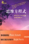 思维方程式/重庆大学出版社2010-4 汤姆·马尔霍兰 (Tom.Mulhollan)