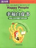 幸福白皮书:幸福人生的100个简约法则