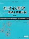 社区心理学--联结个体和社区(第2版)