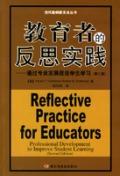 教育者的反思实践:通过专业发展促进学生学习(第二版)