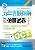 2011GCT历年真题精解及仿真试卷 第2版