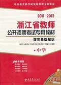 2011-2012浙江省教师招聘考 