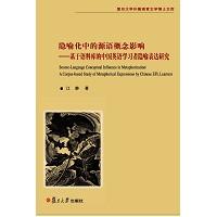 隐喻化中的源语概念影响：基于语料库的中国英语学习者隐喻表达研究