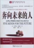 奔向未来的人:五种心智助你自如应对未来社会 / 霍华德·加德纳