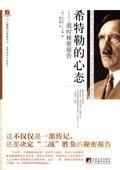 希特勒的心态：战时秘密报告 / 沃尔特·C．兰格