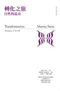 轉化之旅：自性的追尋 / 莫瑞‧史丹