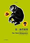 第三种黑猩猩 / 贾雷德·戴蒙德