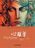 心理学（第9版） / 戴维•迈尔斯