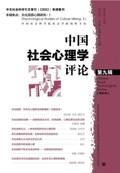 中国社会心理学评论 第九辑