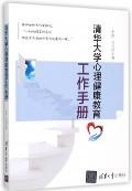 清华大学心理健康教育工作手册