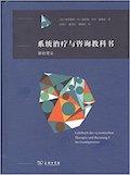 系统治疗与咨询教科书:基础理论 / 阿里斯特·冯·施利