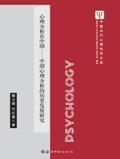心理分析在中国:中国心理分析的历史发展研究 / 籍元婕,范红霞