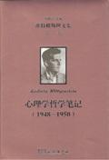 维特根斯坦文集(第7卷)-心理学哲学笔记(1948-1950) / 维特根斯坦