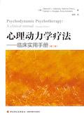 心理动力学疗法:临床实用手册(第2版) / 德博拉·L.卡巴尼
