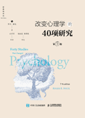 改变心理学的40项研究 C/7 / 罗杰·R.霍克